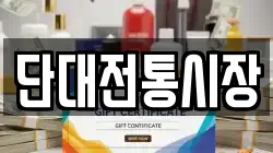 단대전통시장