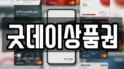 굿데이상품권
