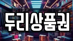 두리상품권
