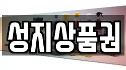성지상품권
