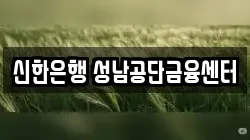 신한은행 성남공단금융센터