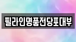 필라인명품전당포대부