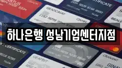 하나은행 성남기업센터지점