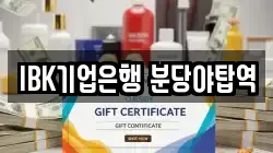 IBK기업은행 분당야탑역