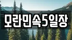 모란민속5일장