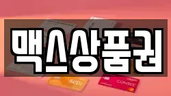 맥스상품권