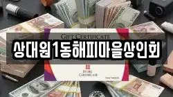 상대원1동해피마을상인회