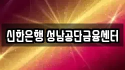 신한은행 성남공단금융센터
