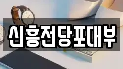 신흥전당포대부