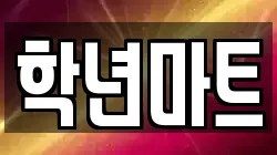 학년마트
