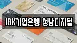 IBK기업은행 성남디지털