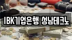 IBK기업은행 성남테크노