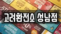 고려환전소 성남점