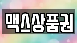 맥스상품권