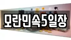 모란민속5일장