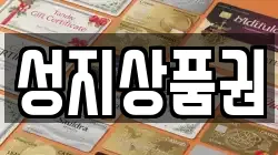 성지상품권