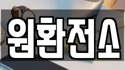 원환전소