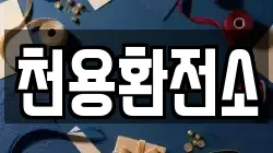 천용환전소