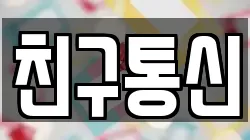 친구통신