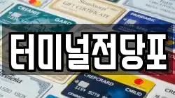 터미널전당포