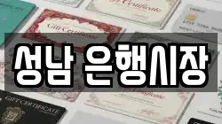 성남 은행시장