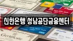 신한은행 성남공단금융센터