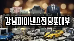 강남파이낸스전당포대부