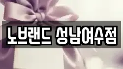노브랜드 성남여수점