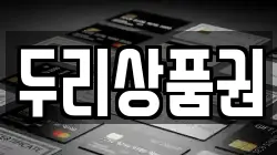 두리상품권