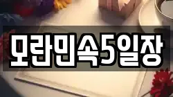 모란민속5일장