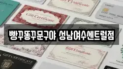 빵꾸똥꾸문구야 성남여수센트럴점