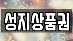 성지상품권