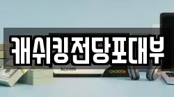 경기도 성남시 중원구 여수동 전당포, 상품권판매, 상품권매매, 환전