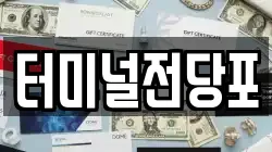 터미널전당포