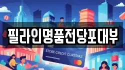 필라인명품전당포대부