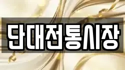 단대전통시장