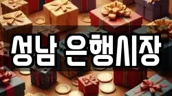 성남 은행시장