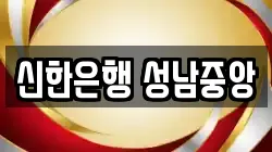 신한은행 성남중앙