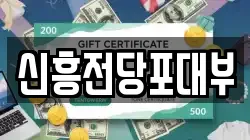 경기도 성남시 중원구 은행동 전당포, 상품권판매, 상품권매매, 환전