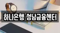 하나은행 성남금융센터
