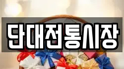 단대전통시장
