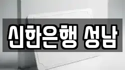 신한은행 성남