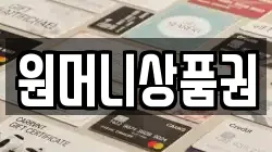 원머니상품권