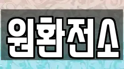 원환전소