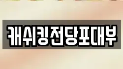경기도 성남시 중원구 중앙동 전당포, 상품권판매, 상품권매매, 환전
