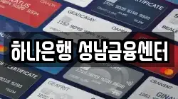 하나은행 성남금융센터