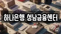 하나은행 성남금융센터