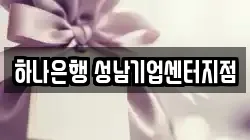 하나은행 성남기업센터지점