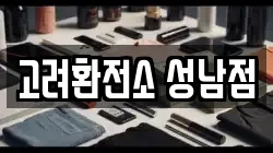 고려환전소 성남점
