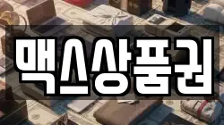 맥스상품권